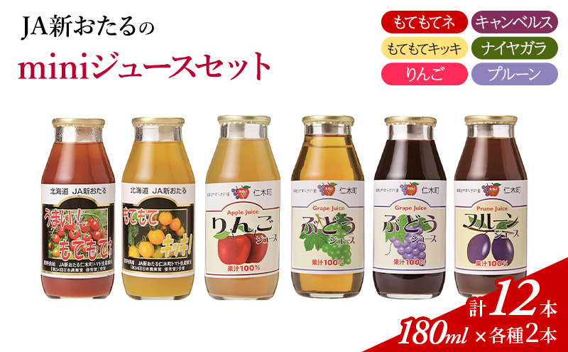 先行受付 JA新おたるのminiジュースセット180ml×12本 果汁飲料 野菜飲料 トマトジュース トマト 飲料類 りんご りんごジュース ぶどうジュース ブドウ ぶどう [JA新おたる]