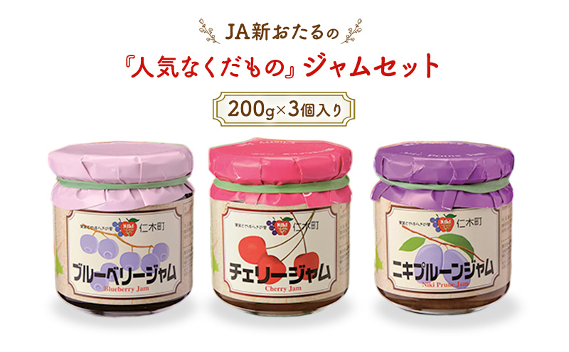 JA新おたるの『人気なくだもの』のジャムセット(200g×3個入り) ブルーベリー プルーン チェリー 果物 フルーツ[JA新おたる]