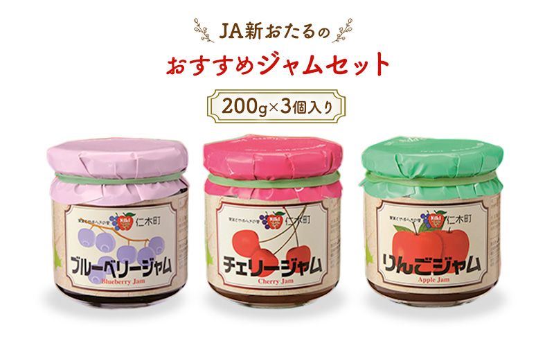 JA新おたるのおすすめジャムセット(200g×3個入り) ブルーベリー リンゴ アップル りんご チェリー 果物 フルーツ[JA新おたる]