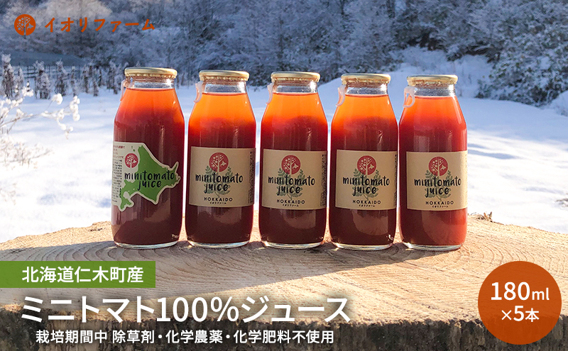 北海道仁木町産 ミニトマト100％ジュース 180ml×5本 栽培期間中 除草剤・化学農薬・化学肥料不使用 野菜ジュース 果汁飲料 野菜飲料 野菜 [iori farm hokkaido]