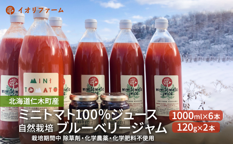 北海道仁木町産 ミニトマト100％ジュース1000ml×6本・自然栽培ブルーベリージャム120g×2本セット 栽培期間中 除草剤・化学農薬・化学肥料不使用 野菜ジュース 果汁飲料 野菜飲料 [iori farm hokkaido]