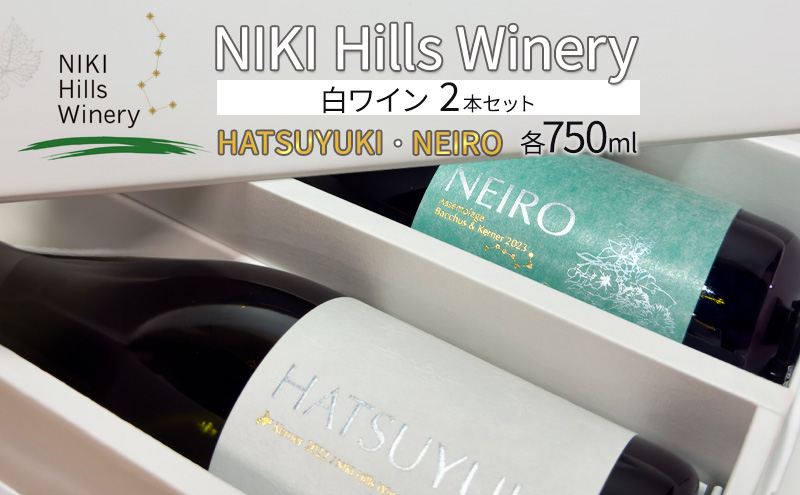 NIKI Hills Winery 白ワイン セット 化粧箱入り 【 HATSUYUKI 】 【 NEIRO 】 各750ml  ワインセット 洋酒 お酒 アルコール ブドウ ぶどう 辛口 [株式会社NIKI Hillsヴィレッジ]