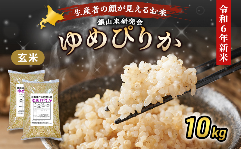 銀山米研究会の玄米＜ゆめぴりか＞10kg（5kg×2袋）【機内食に採用】 ライス ブランド米 おにぎり お弁当 北海道産 産地直送 主食 ご飯 朝ごはん 夜ごはん 昼ごはん [株式会社 松原米穀]