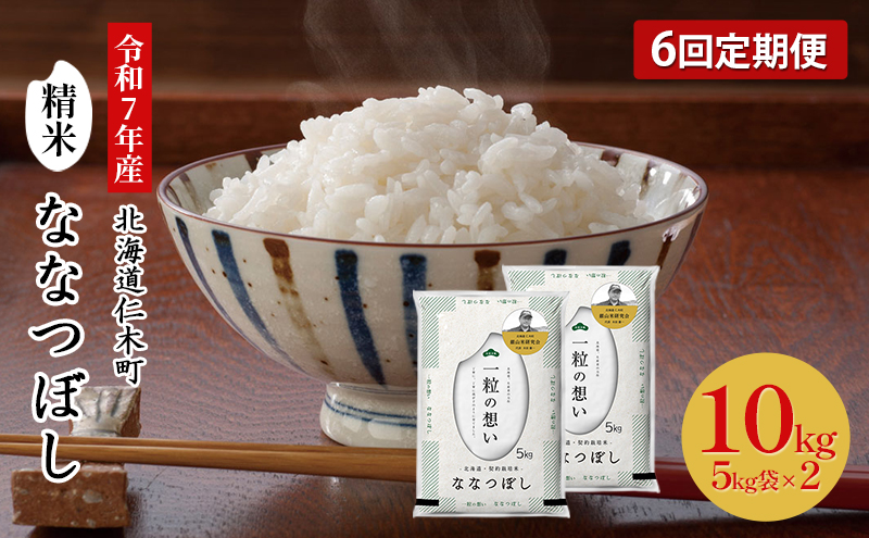 【2025年産米】6ヵ月 定期便 銀山米研究会のお米＜ななつぼし＞10kg（5kg×2袋） ご飯 ライス 白米 精米 ブランド米 おにぎり お弁当 北海道産 産地直送 朝ごはん 昼ごはん 夜ごはん [株式会社 松原米穀]