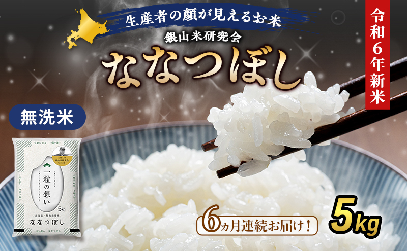 6ヵ月 定期便 銀山米研究会の無洗米＜ななつぼし＞5kg×1袋 ライス 白米 精米 ブランド米 おにぎり お弁当 北海道産 産地直送 ご飯 時短 朝ごはん 夜ごはん 昼ごはん [株式会社 松原米穀]