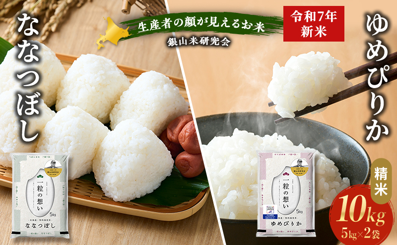 【2025年産米】銀山米研究会のお米＜ゆめぴりか＆ななつぼし＞セット 計10kg（各1袋×5kgずつ）ご飯 ライス 白米 精米 ブランド米 おにぎり お弁当 北海道産 朝ごはん 夜ごはん 昼ごはん [株式会社 松原米穀]