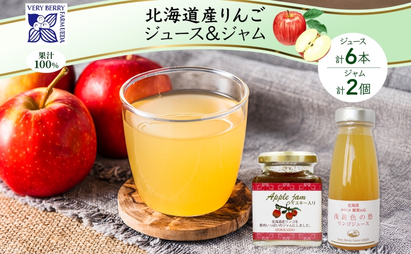 北海道産 リンゴジャム 180g 2個 リンゴジュース 180ml 6本 セット りんご 林檎 フルーツ 果物 自然農園 お取り寄せ ギフト gift 仁木町 余市町
