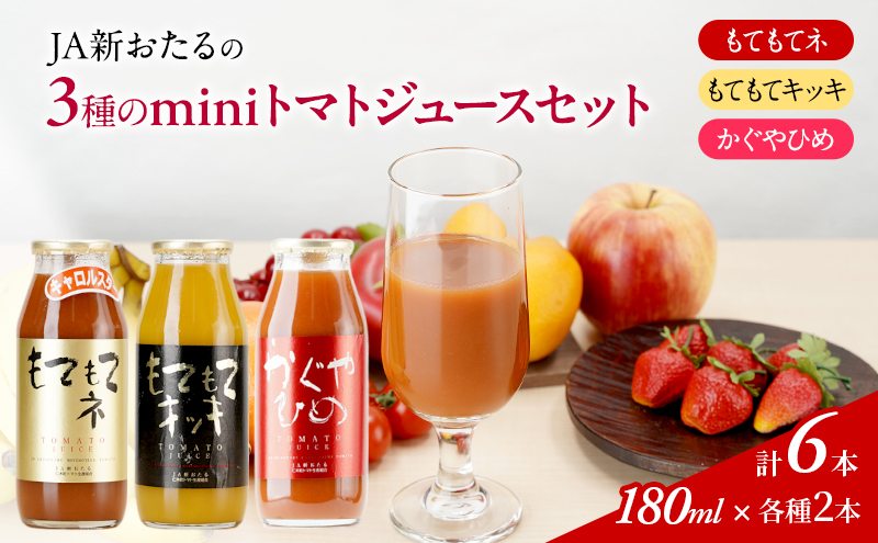 先行受付 JA新おたるのminiトマトジュース3色セット【もてもてネ、もてもてキッキ、かぐやひめ】180ml×6本 果汁飲料 野菜飲料 高糖度 甘味 濃厚 美味しい 酸味 大好評 安心 安全  [JA新おたる]
