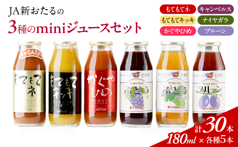 先行受付 JA新おたるのminiジュースセット180ml×30本 果汁飲料 渋み 甘み 酸味 調和 こだわり 濃厚 ストレート [JA新おたる]