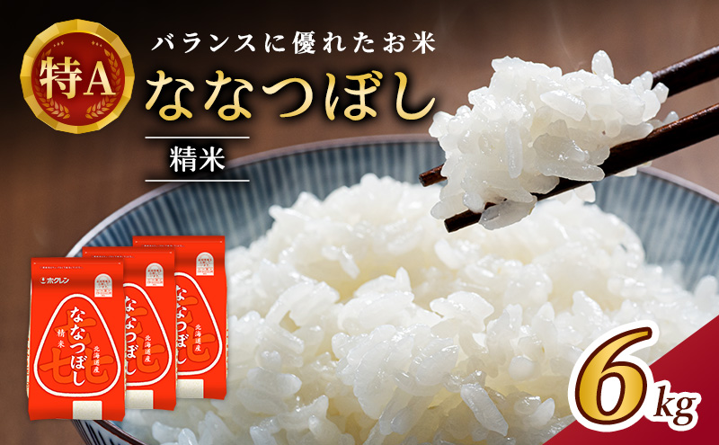 (精米6kg)ホクレン喜ななつぼし(2kg×3袋) 北海道米 お米 白米 ごはん ご飯 ライス 和食 炭水化物 主食 おにぎり お弁当 ほど良い粘り 豊かな甘み つややか セット 特A [JA新おたる]