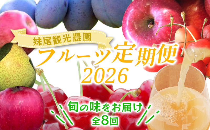 [先行受付] 全8回 定期便 妹尾農園のフルーツ定期便2026［全8回］ 北海道 仁木町 さくらんぼ プルーン 梨 りんご 果物類 チェリー ジュース フレッシュ 加工品 旬 [フルーツショップ妹尾観光農園]