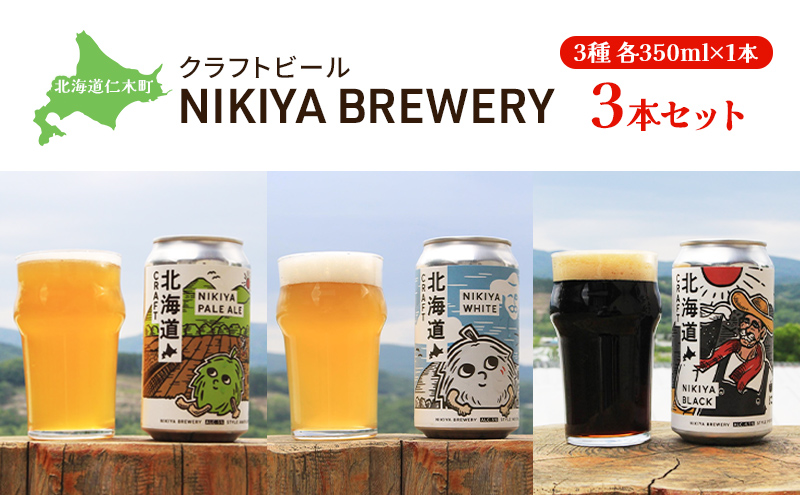 北海道仁木町 クラフトビール NIKIYA BREWERY 3本セット ビール (3種各350ml×1本) 酒 お酒 アルコール 宅飲み 家飲み 晩酌 北海道 仁木町  [合同会社にきやフードクリエイト]