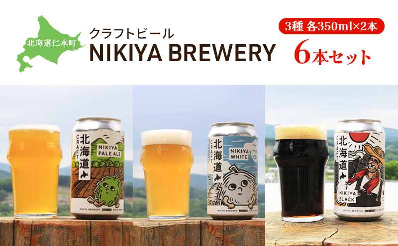 北海道仁木町 クラフトビール NIKIYA BREWERY 6本セット ビール (3種各350ml×2本) 酒 お酒 アルコール 宅飲み 家飲み 晩酌 北海道 仁木町  [合同会社にきやフードクリエイト]