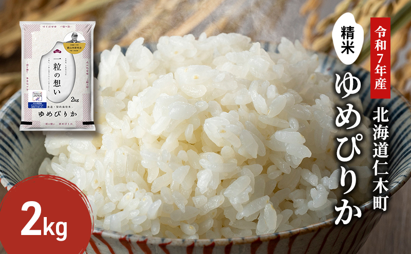 【2025年産米】銀山米研究会のお米＜ゆめぴりか＞2kg（2kg×1袋） ご飯 ライス 白米 精米 ブランド米 おにぎり お弁当 北海道産 産地直送 ご飯 時短 朝ごはん 夜ごはん 昼ごはん [株式会社 松原米穀]