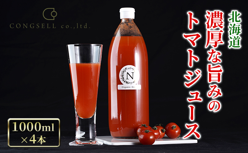 北海道  こだわり 濃厚 トマトジュース 1000ml×4本 野菜飲料 野菜ジュース ジュース 野菜 やさい トマト 食塩不使用 [株式会社コンセル]