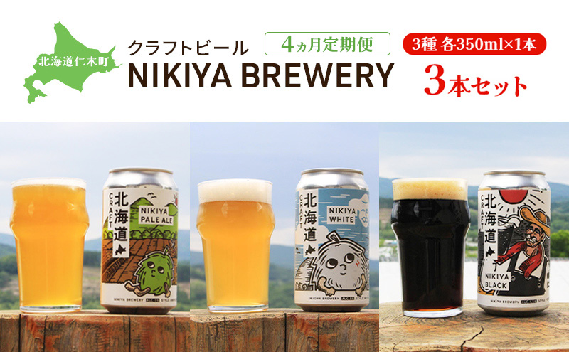 4ヵ月 定期便 北海道仁木町 クラフトビール NIKIYA BREWERY 3本セット ビール (3種 350ml×各1本) 酒 お酒 アルコール 宅飲み 家飲み 晩酌 北海道 仁木町 [合同会社にきやフードクリエイト]