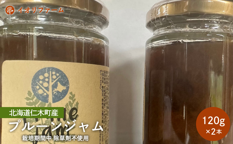 北海道仁木町産 プルーンジャム 120g×2本 [iori farm] 栽培期間中 除草剤不使用