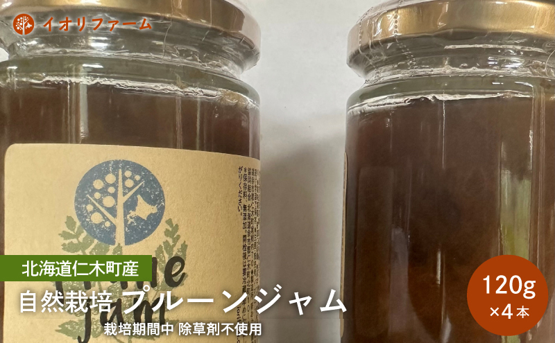 北海道仁木町産 プルーンジャム 120g×4本 [iori farm] 栽培期間中 除草剤不使用