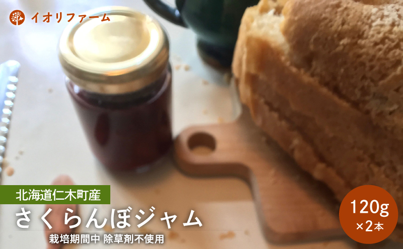 北海道仁木町産 さくらんぼジャム 120g×2本 [iori farm] 栽培期間中 除草剤不使用