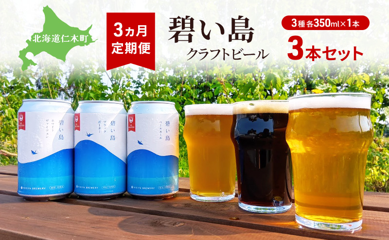 3ヵ月 定期便 碧い島 クラフトビール 3本セット（各350ml×1本） ビール お酒 仁木 JALセレクション アルコール 詰め合わせ 飲み比べ  [ ジャパーナプランニング株式会社 NIKIYA FARM&BREWERY ]