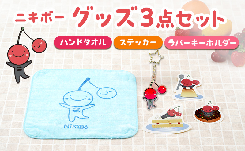 【ニキボー】グッズ3点セット（ハンドタオル・ステッカー・ラバーキーホルダー）【 仁木町 ご当地 ゆるキャラ タオル 雑貨 小物 日用品 】[仁木町観光協会]