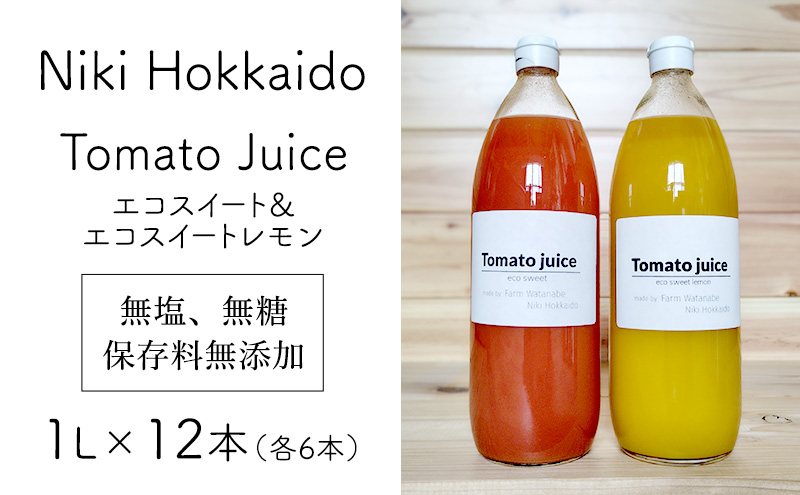 北海道 仁木町産 高糖度 ミニトマトジュース 1L×12本 [エコスイートレモン(新品種)×6本][エコスイート×6本] 無塩・無糖・保存料無添加 栽培期間中農薬・化学肥料・除草剤不使用【2025年産】 [Farm Watanabe]