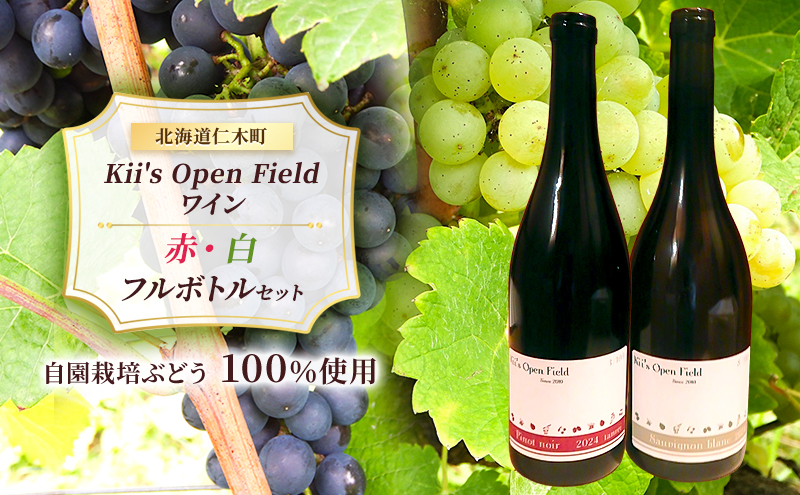 ワイン 北海道 仁木町 の果樹園 Kii's Open Field 赤 白 2本 セット (各750ml) ピノノワール ソーヴィニヨンブラン フルボトル お酒 酒 アルコール 赤ワイン 白ワイン 飲み比べ ぶどう ブドウ [Kii’s Open Field]