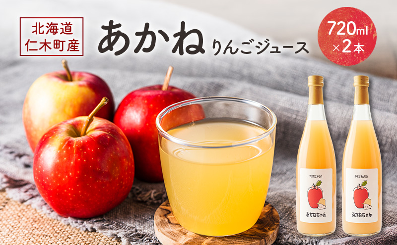 北海道 仁木町産 あかね りんごジュース 720ml×2本　[ ジュース りんご リンゴ 林檎ジュース フレッシュ ]