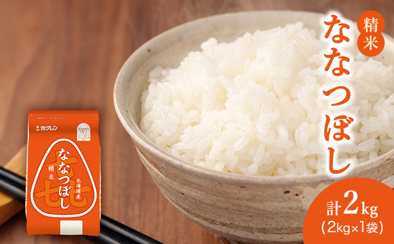 (精米2kg)ホクレン喜ななつぼし(精米2kg×1袋)袋はチャック付 北海道米 お米 白米 ごはん ご飯 ライス 和食 炭水化物 主食 おにぎり お弁当 ほど良い粘り 豊かな甘み つややか セット 特A [JA新おたる]