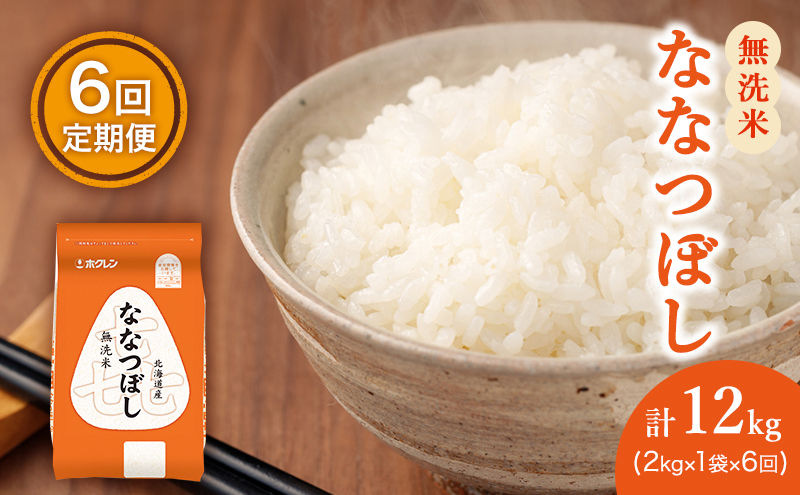 6ヵ月 定期便 (無洗米2kg)ホクレン喜ななつぼし(無洗米2kg×1袋)袋はチャック付 北海道米 お米 白米 ごはん ご飯 ライス 和食 炭水化物 主食 おにぎり お弁当 ほど良い粘り 豊かな甘み つややか セット 特A [JA新おたる]