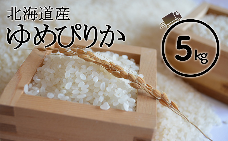 北海道 仁木町産 ゆめぴりか 5kg 米 紅果園の産直米 お米 白米 ご飯 ブランド米 銘柄米 精米 おにぎり お弁当 和食 産地直送 国産 食卓 [峠のふもと紅果園]
