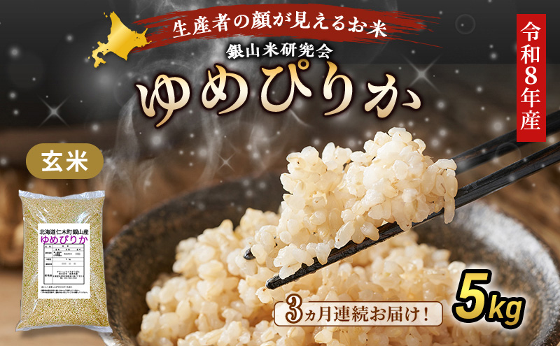 【 2026年産米 新米 予約 】3ヵ月連続お届け 銀山米研究会の玄米＜ゆめぴりか＞5kg（5kg×1袋） ご飯 ライス ブランド米 おにぎり お弁当 北海道産 産地直送 時短 ごはん [株式会社 松原米穀]