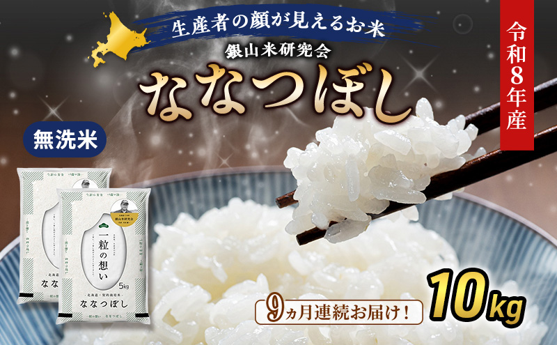 【 2026年産米 新米 予約 】9ヵ月連続お届け 銀山米研究会の無洗米＜ななつぼし＞10kg（5kg×2袋） ご飯 白米 ライス ブランド米 おにぎり お弁当 北海道産 産地直送 時短 ごはん [株式会社 松原米穀]