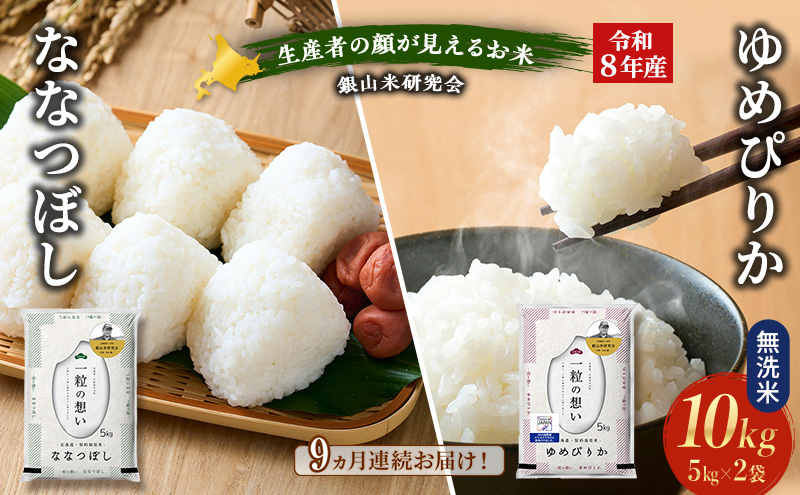 【 2026年産米 新米 予約 】9ヵ月連続お届け 銀山米研究会の無洗米＜ゆめぴりか＆ななつぼし＞ セット 計10kg（各5kg×1袋） ご飯 ライス 白米 精米 ブランド米 おにぎり お弁当 北海道産 [株式会社 松原米穀]