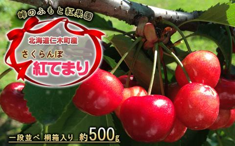 北海道 仁木町産 さくらんぼ【 紅てまり 】一段並べ 桐箱入り 500g Lサイズ以上　 食後 デザート 旬の果物 サクランボ チェリー フルーツ 果物 果物類 ギフト 贈答品 仁木町 仁木 [峠のふもと紅果園]