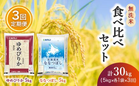 3ヵ月 定期便 食べ比べセット（無洗米10kg（ゆめぴりか：5kg、ななつぼし：5kg））ゆめぴりか、ななつぼし お米 米 ごはん 無洗米 白米 国産 北海道 こめ コメ 食べ比べ 3回 [JA新おたる]