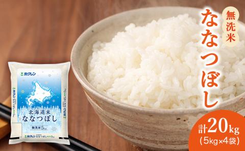 (無洗米20kg)ホクレン北海道ななつぼし(無洗米5kg×4袋) 北海道米 お米 白米 ごはん ご飯 ライス 和食 炭水化物 主食 おにぎり お弁当 ほど良い粘り 豊かな甘み つややか 特A [JA新おたる]