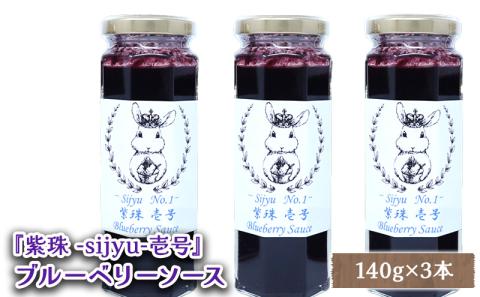 ブルーベリーソース『紫珠 -sijyu- 壱号』140g×3本（北海道仁木町産） 果物 ブルーベリー フルーツ ソース 加工食品 瓶詰 くだもの [しろうさファーム]