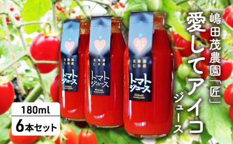 【愛してアイコ】ジュース 180ml×6本 セット 果汁飲料 野菜飲料 トマトジュース 野菜ジューストマト とまと ミニトマト [嶋田茂農園匠]