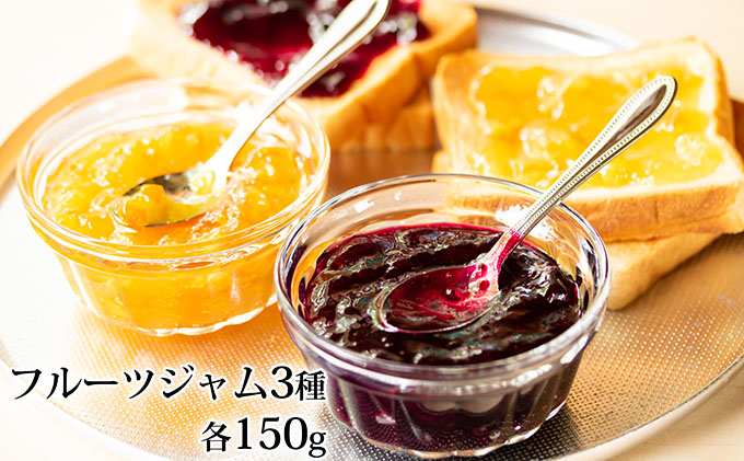 フルーツジャム 150g×3種セット ブルーベリー リンゴ アップル フルーツ 果物 ジャム セット北海道 仁木町 [峠のふもと紅果園]