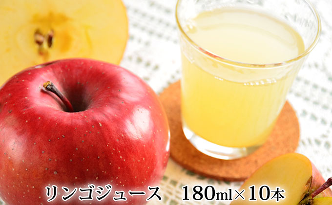 峠のふもと紅果園の完熟！リンゴジュース180ml×10本セット 飲料類 果汁飲料 りんご 林檎 ジュース [峠のふもと紅果園]