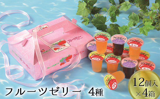 北海道仁木町産果実使用 フルーツゼリー 4箱（全48個）（ぶどうゼリー りんごゼリー3種（つがる・ハックナイン・ふじ） ）果物 ぶどう ブドウ 林檎 りんご リンゴ  [JA新おたる]