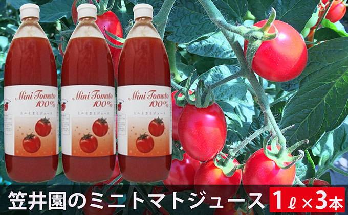 ミニトマト「アイコ」で作ったトマトジュース 1L×3本（贈答用）  野菜ジュース 果汁飲料 野菜飲料 野菜 トマト 北海道 仁木町 [くだものの笠井園]