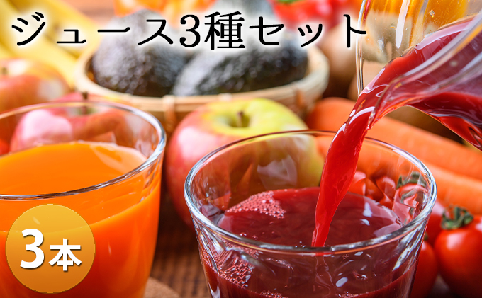 笠井園のジュース3種セット 計3本（ミニトマト リンゴ ブドウ：各1L×1本ずつ ）トマトジュース 飲料類 りんご 果汁飲料 野菜飲料 ぶどうジュース ジュース [くだものの笠井園]