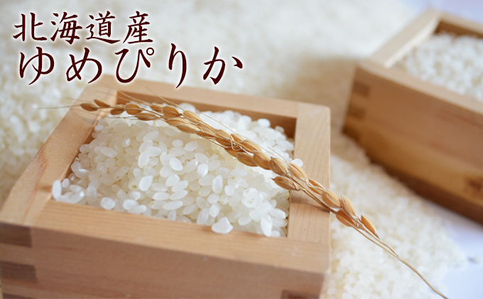 仁木町「ゆめぴりか」10kg お米 米 ごはん 精米 白米 国産 北海道 こめ コメ [峠のふもと　紅果園]