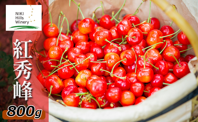 北海道産 紅秀峰 800g (200g×4パック) バラ 秀品 Lサイズ以上　朝採り 当日発送  さくらんぼ サクランボ チェリー フルーツ 果物 果物類 北海道 仁木町 仁木 [株式会社NIKI Hillsファーム]