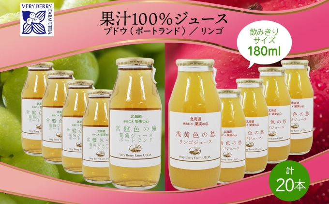 ポートランド リンゴ ジュース 飲み比べ 180ml 計20本 常盤色の瞳 ぶどう 浅黄色の愁 りんご ジュース 果汁 100％ ジュース ギフト セット 果汁100 葡萄 林檎 自然農園 お取り寄せ
