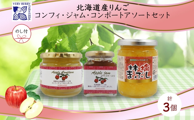 無地熨斗 北海道産 リンゴ コンフィチュール ジャム コンポート 計3個 アソート セット 詰め合わせ ギフト 熨斗付き 林檎まぶし りんご フルーツ 果物 自然農園 お取り寄せ 贈り物 のし