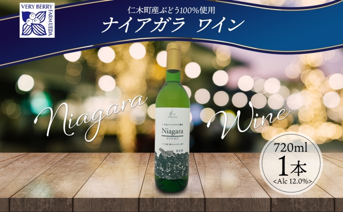 ナイアガラ ブドウ ワイン 720ml 1本 葡萄 ぶどう 果実 果実酒 お酒 アルコール 白ワイン 辛口 お取り寄せ ギフト gift ボトル 紙箱  御中元 お中元 自然農園 北海道 仁木町: 仁木町ANAのふるさと納税