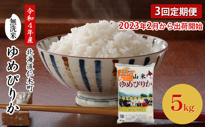 3ヵ月 定期便 【ANA機内食に採用】銀山米研究会の無洗米＜ゆめぴりか＞5kg×1袋 ご飯 ライス 白米 和食 炭水化物 主食 おにぎり お弁当 銘柄米 ブランド米 産地直送 [株式会社 松原米穀]